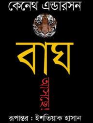 বাঘ আসছে!