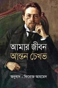 আমার জীবন