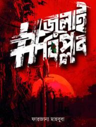#জুলাই বিপ্লব
