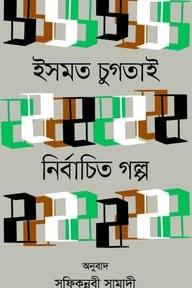 নির্বাচিত গল্প