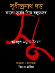 সুধীন্দ্রনাথ দত্ত : কালো সূর্যের নিচের বহ্ন্যুৎসব