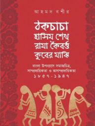 ঠকচাচা হাসিম শেখ রামা কৈবর্ত্ত কুবের মাঝি