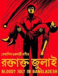 রক্তাক্ত জুলাই
