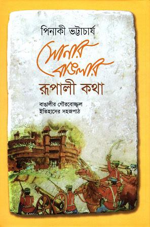 সোনার বাঙলার রূপালী কথা