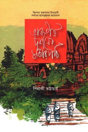 ভারতীয় দর্শনের মজার পাঠ