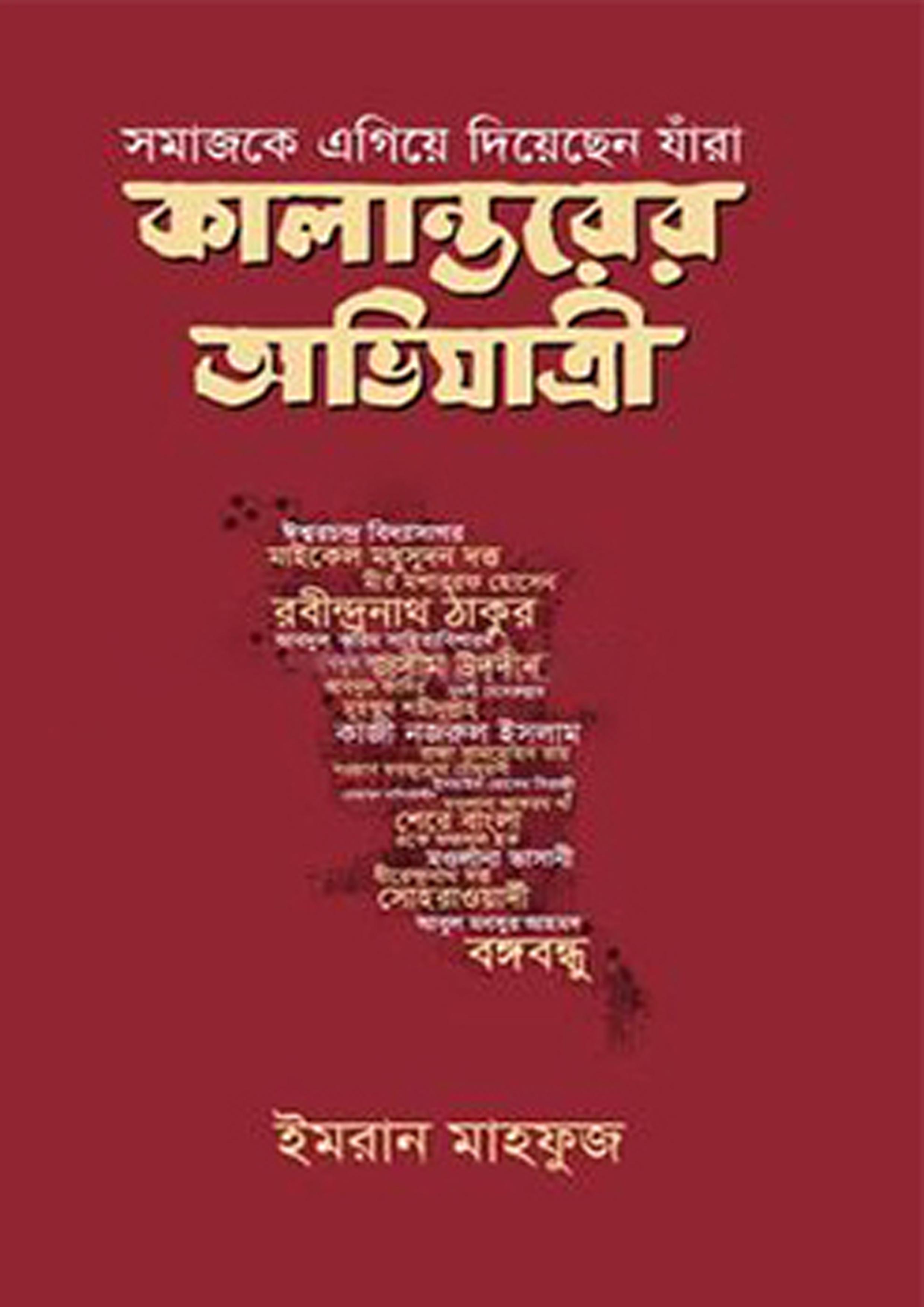 কালান্তরের অভিযাত্রী