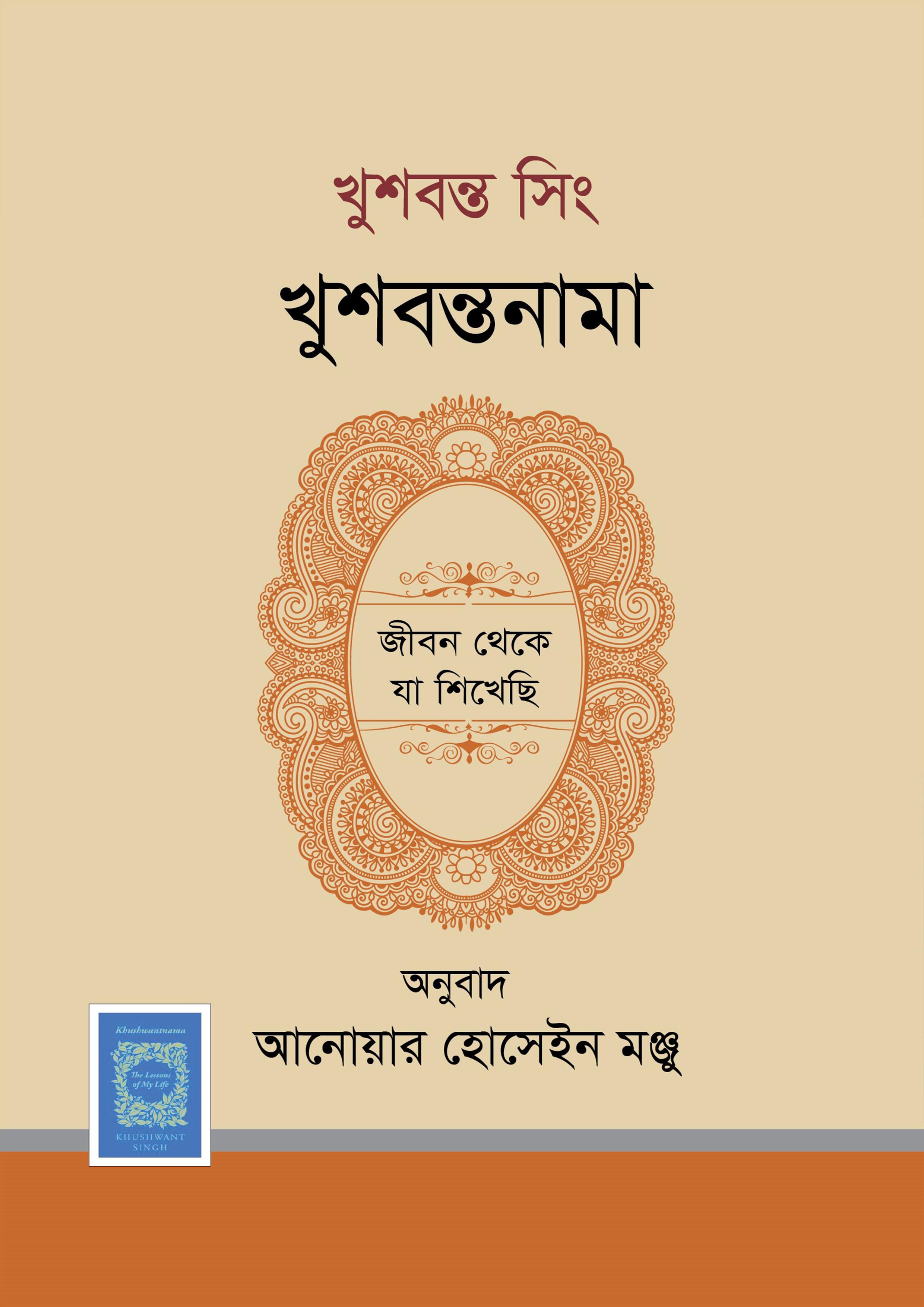 খুশবন্তনামা : জীবন থেকে যা শিখেছি