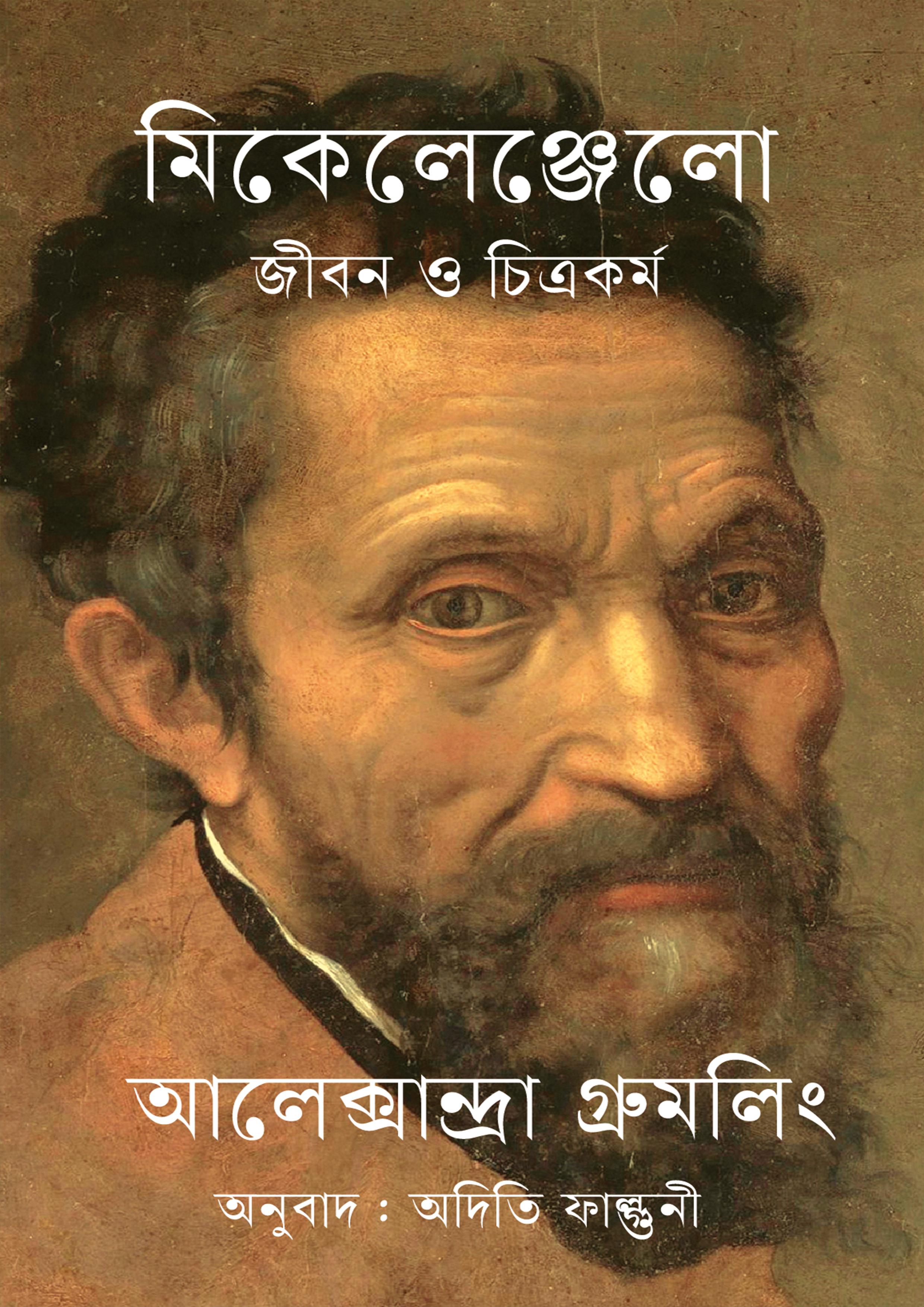 মিকেলেঞ্জেলো