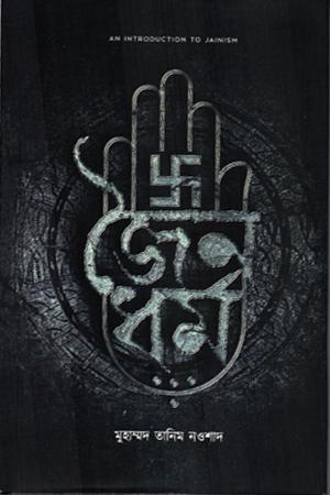 জৈনধর্ম