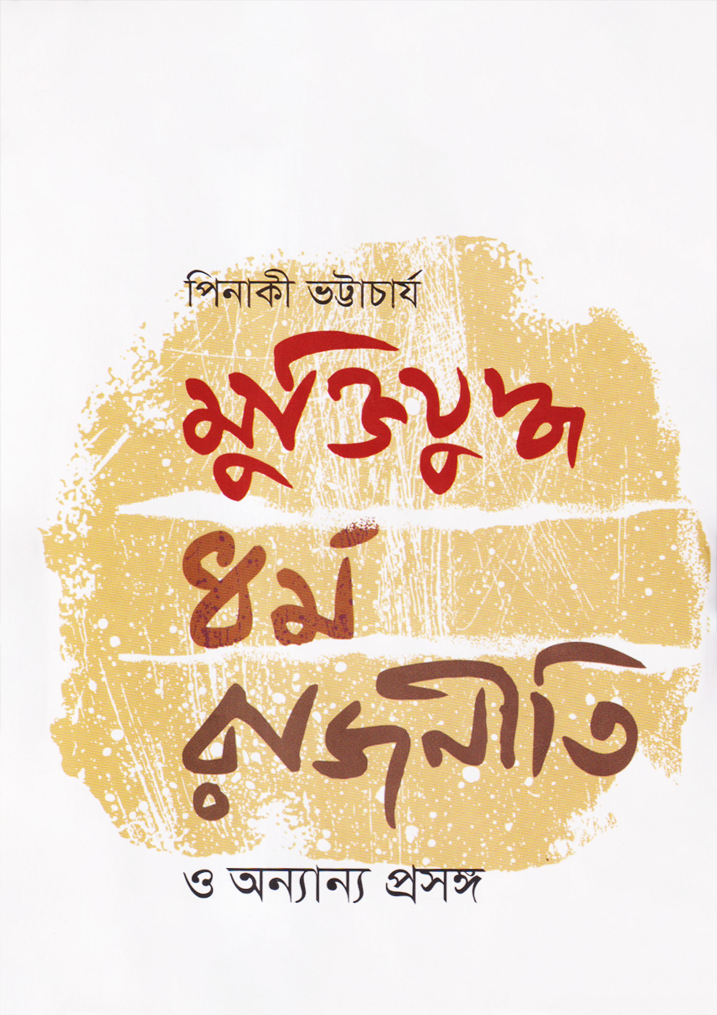 মুক্তিযুদ্ধ, ধর্ম, রাজনীতি ও অন্যান্য প্রসঙ্গ