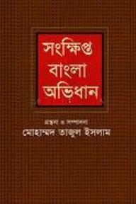 সংক্ষিপ্ত বাংলা অভিধান
