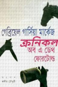 ক্রনিকল অব এ ডেথ ফোরটোল্ড