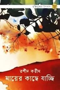 মায়ের কাছে যাচ্ছি