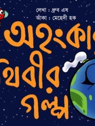 অহংকারী পৃথিবীর গল্প