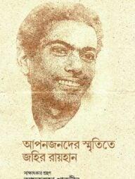 আপনজনদের স্মৃতিতে জহির রায়হান