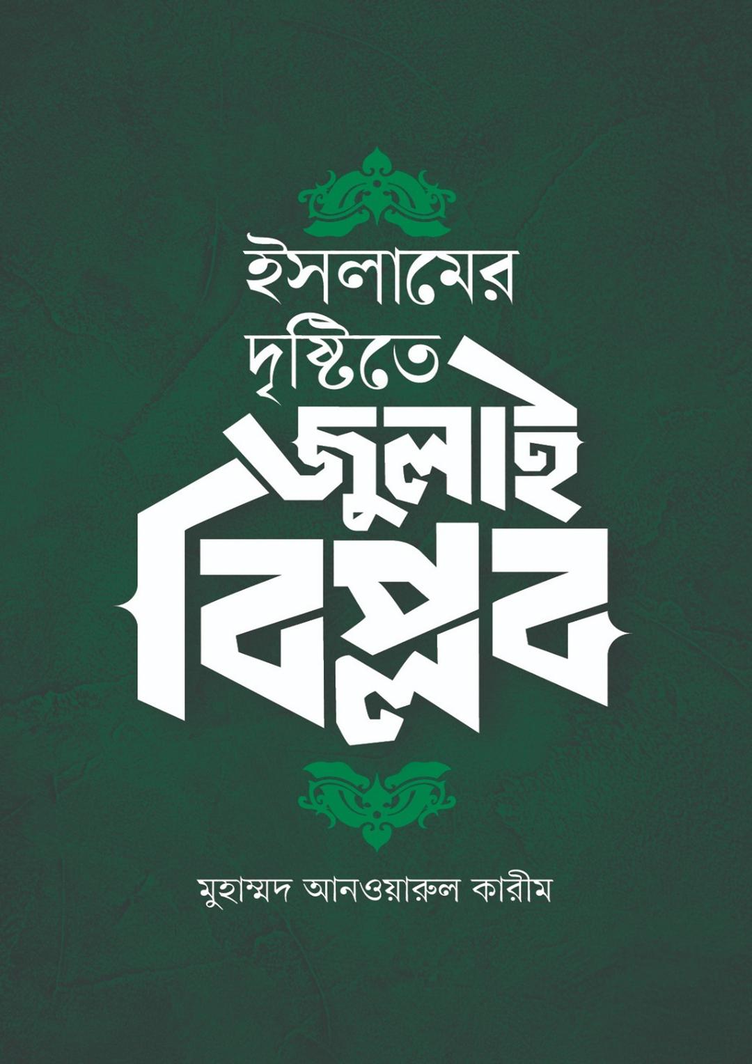 ইসলামের দৃষ্টিতে জুলাই বিপ্লব