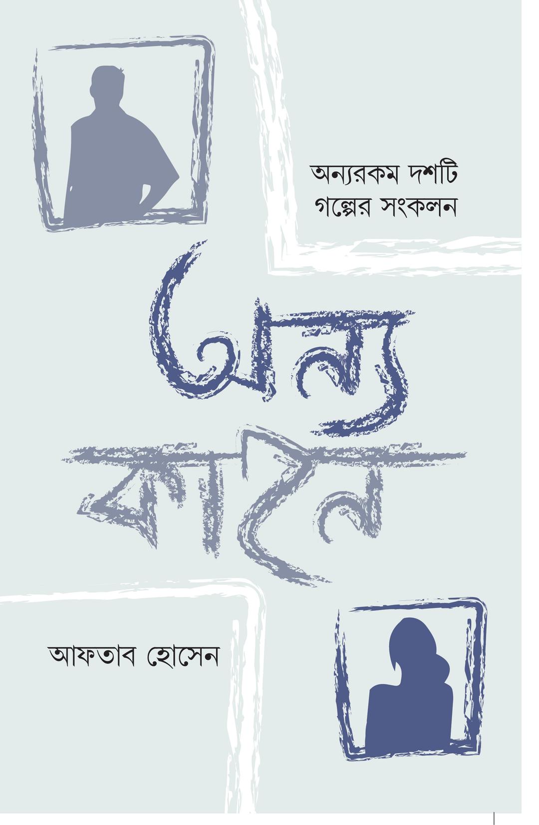 অন্য কাহন