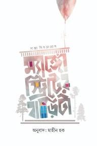 ম্যাঙ্গো স্ট্রিটের বাড়িটা