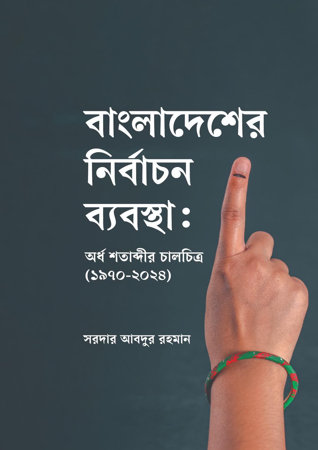 বাংলাদেশের নির্বাচন ব্যবস্থা: অর্ধ শতাব্দীর চালচিত্র