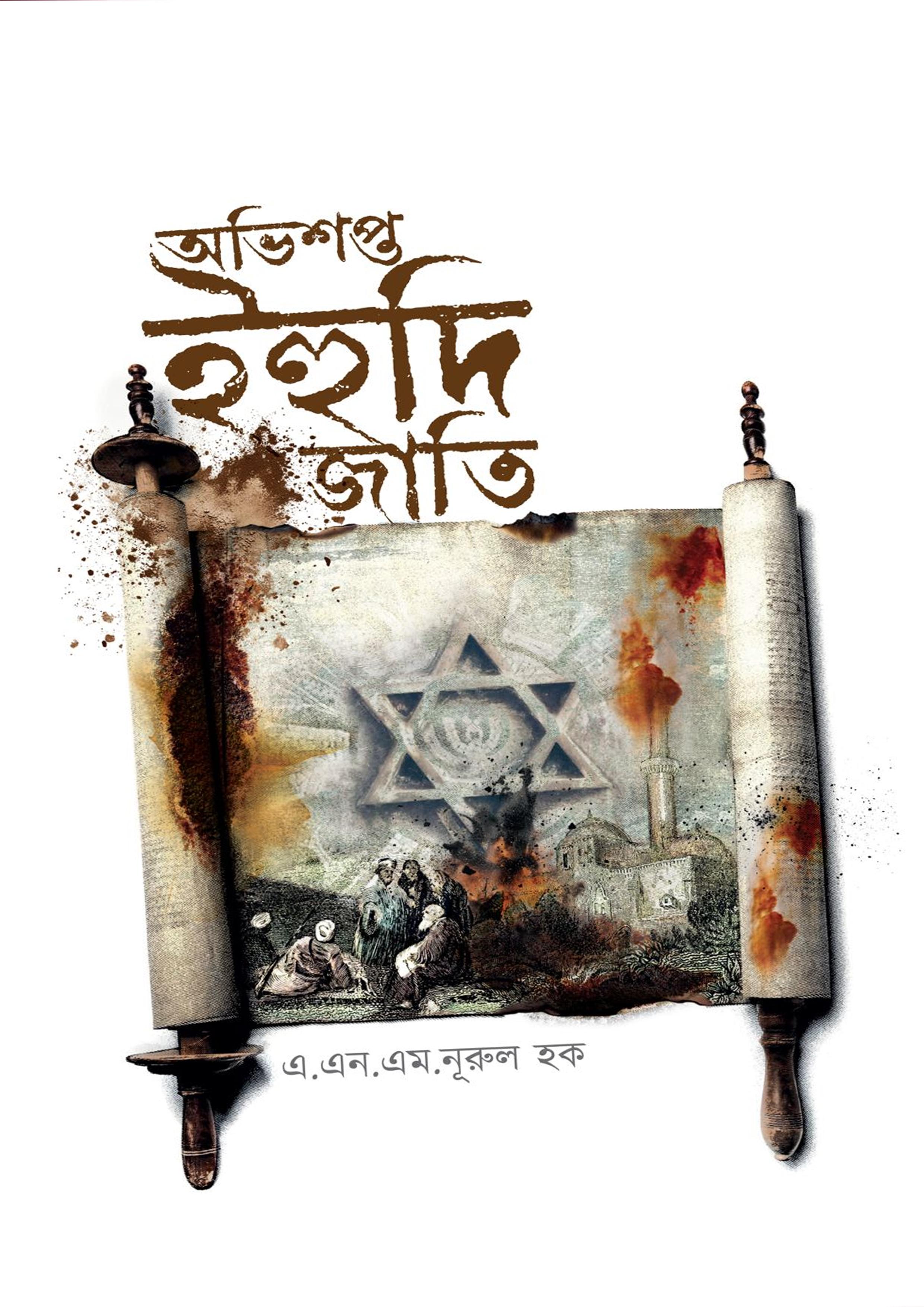 অভিশপ্ত ইহুদি জাতি