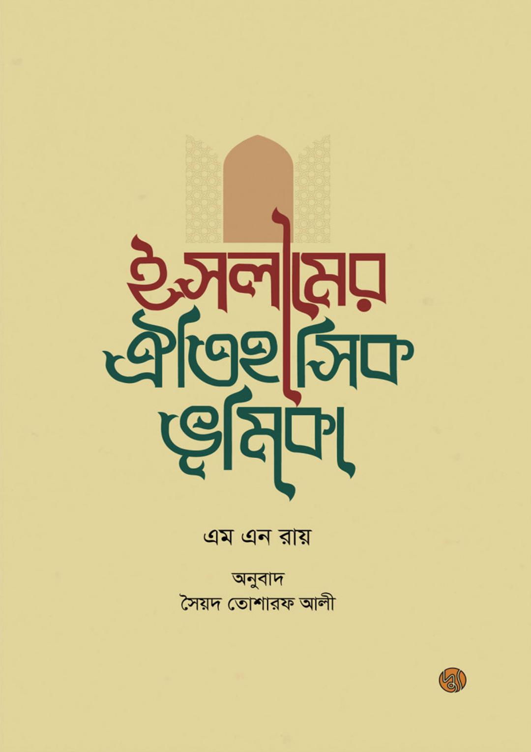 ইসলামের ঐতিহাসিক ভূমিকা