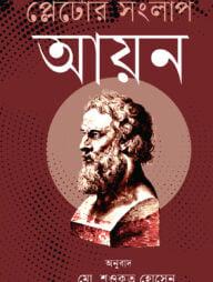 প্লেটোর সংলাপ : আয়ন