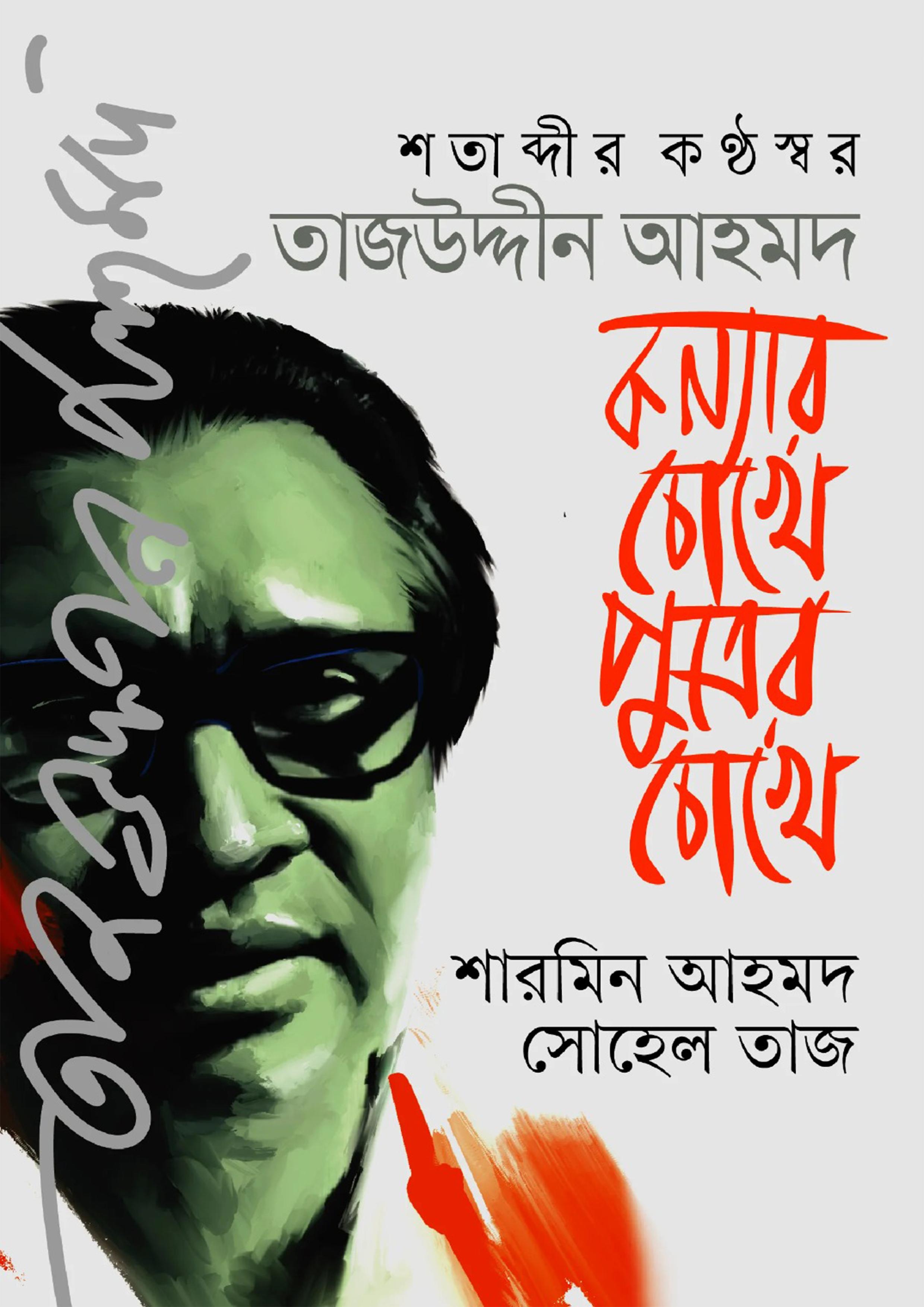 শতাব্দীর কণ্ঠস্বর তাজউদ্দীন আহমদ