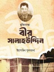 মুক্তিযোদ্ধা বীর সালাহউদ্দিন