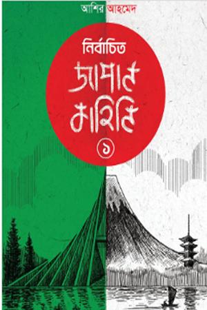 নির্বাচিত জাপান কাহিনি ১