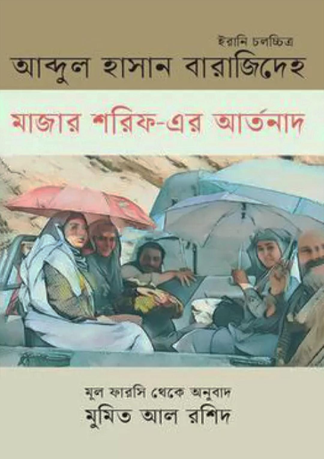 মাজার শরিফ-এর আর্তনাদ
