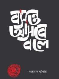 বসন্ত আসবে বলে