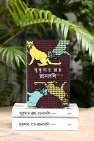 সুকুমার রায় রচনাবলি ১-৩ খণ্ড