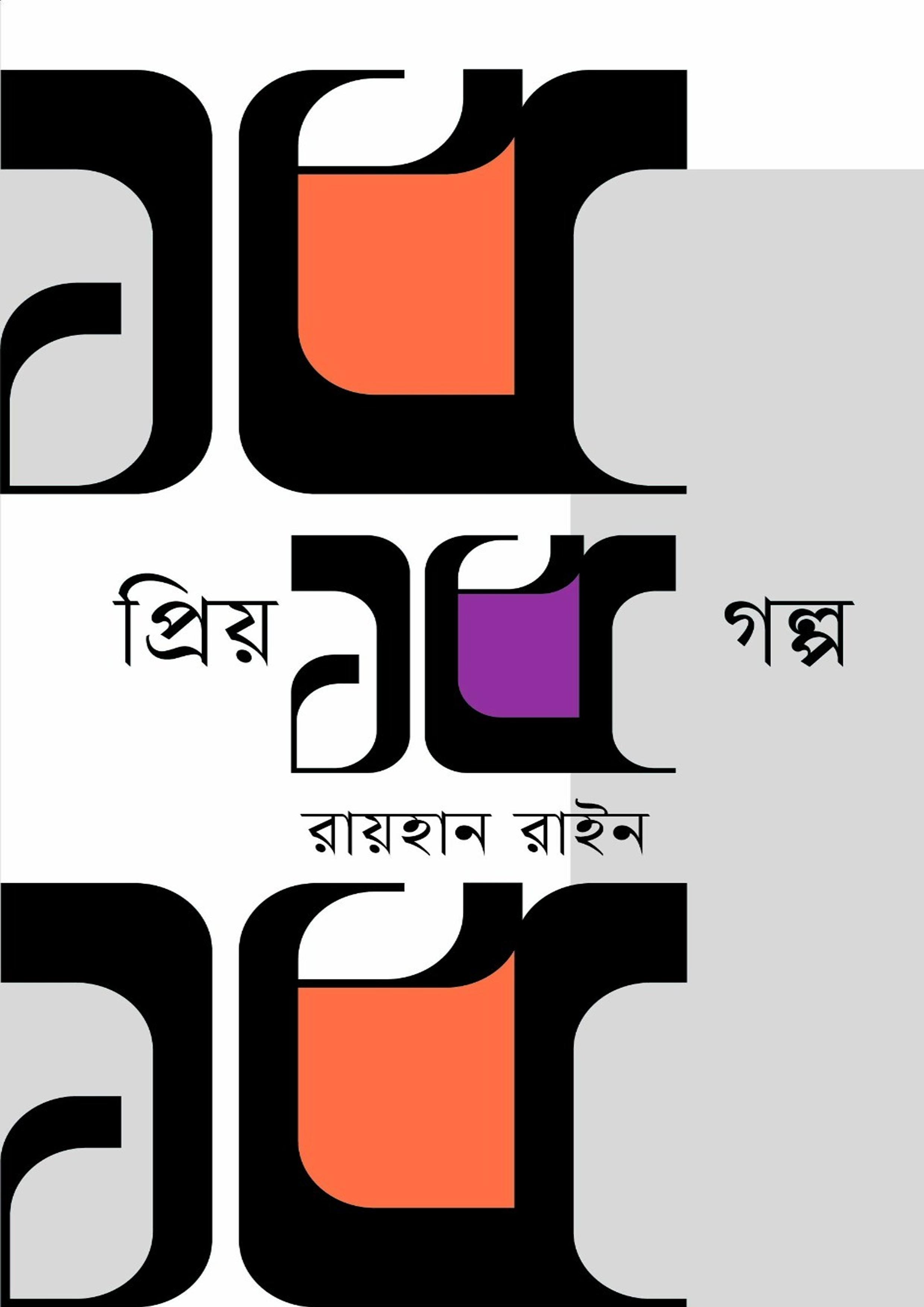 প্রিয় ১৫ গল্প