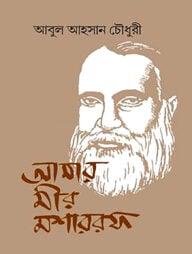 আমার মীর মশাররফ