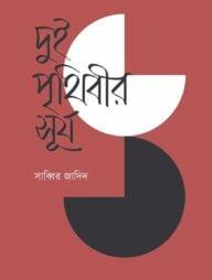 দুই পৃথিবীর সূর্য