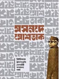 মসনদে মোশতাক