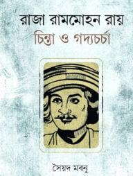 রাজা রামমোহন রায় : চিন্তা ও গদ্যচর্চা
