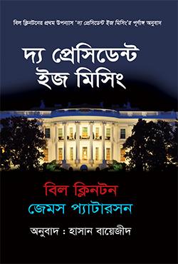 দ্য প্রেসিডেন্ট ইজ মিসিং
