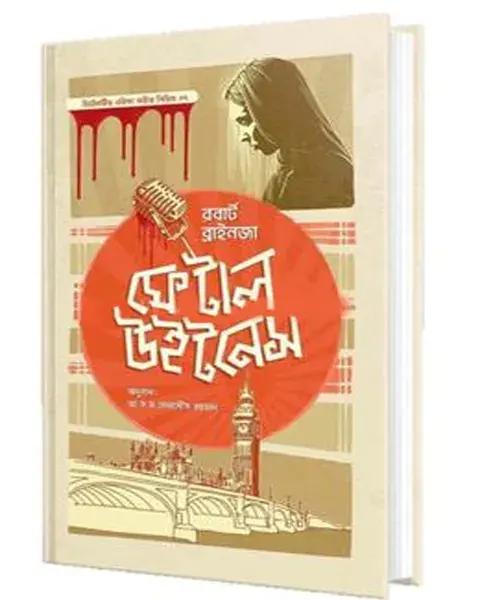ফেটাল উইটনেস