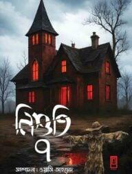 নিশুতি ৭