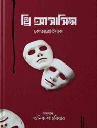 থ্রি অ্যাসাসিন্স