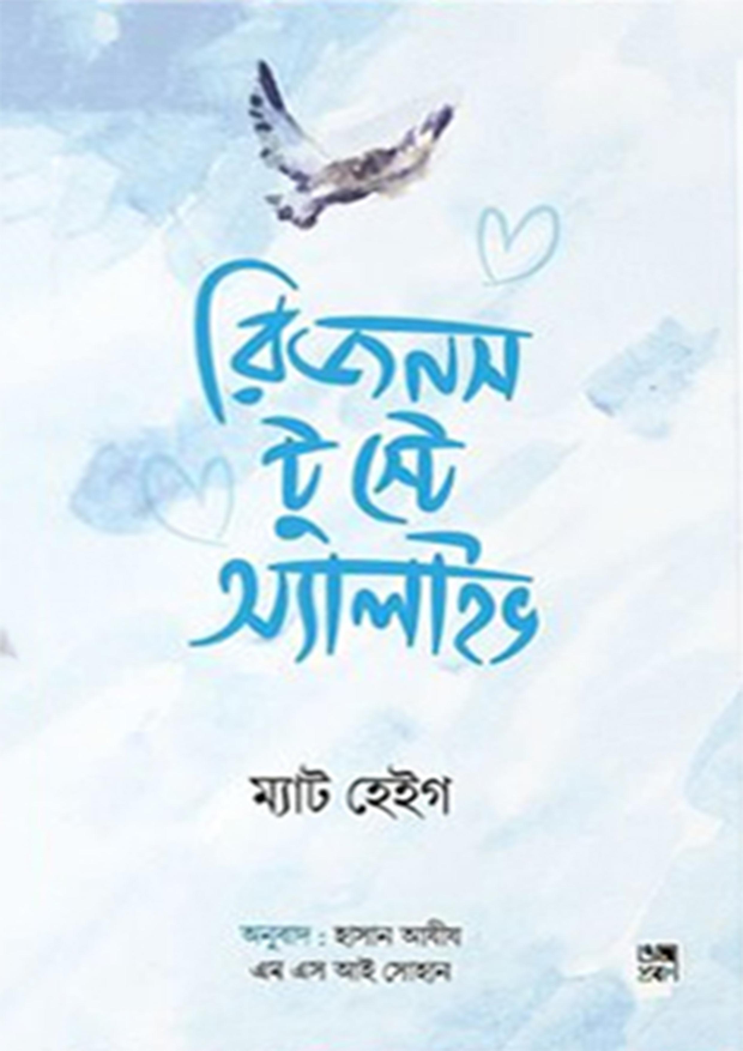 রিজনস টু স্টে অ্যালাইভ