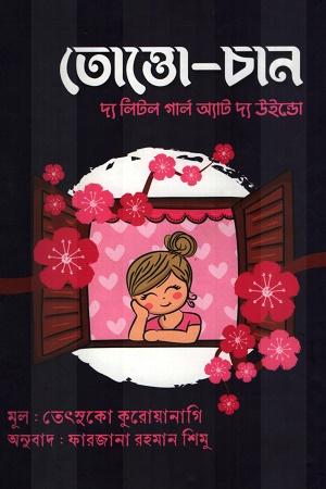 তোত্তো-চান