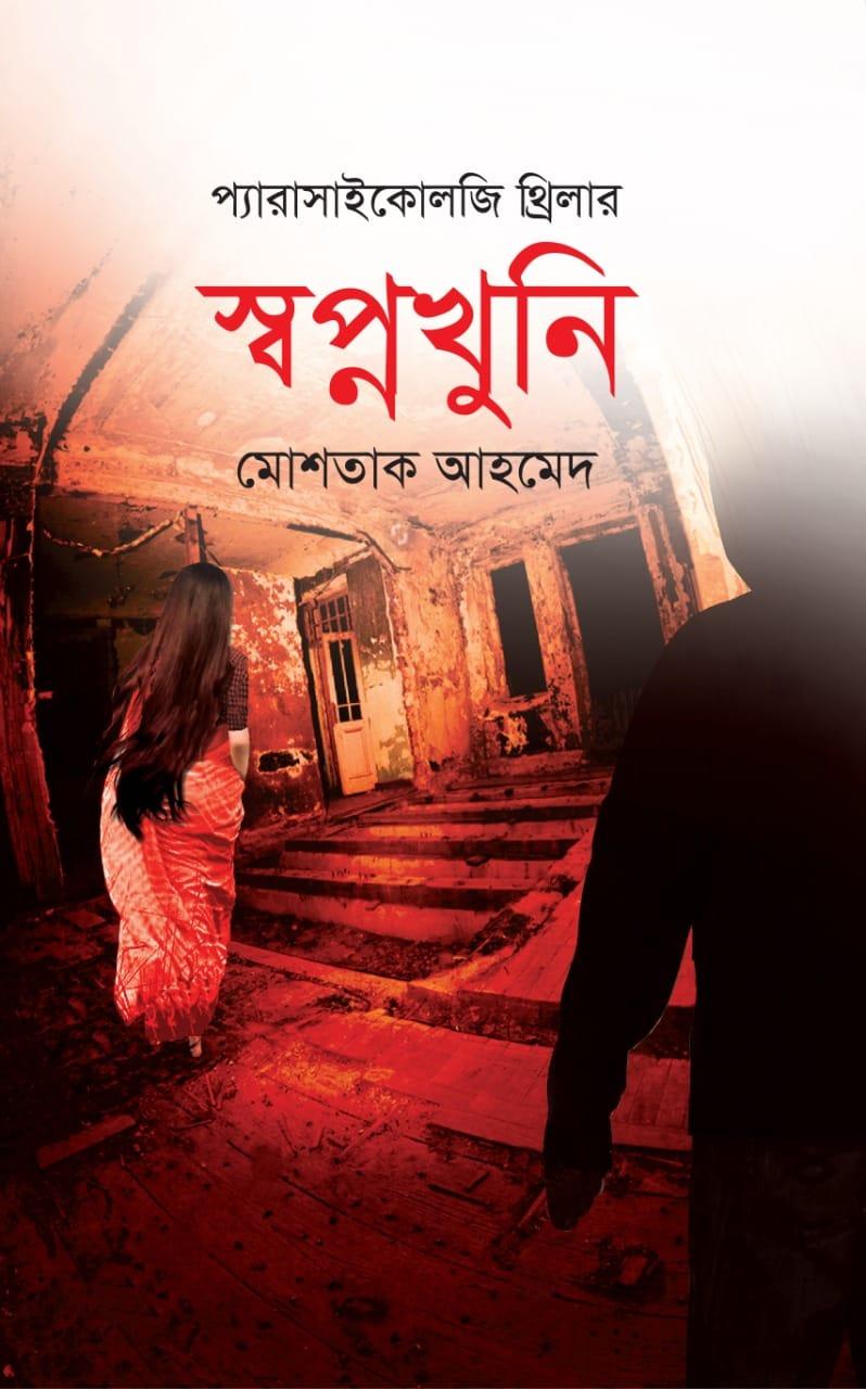 স্বপ্নখুনি