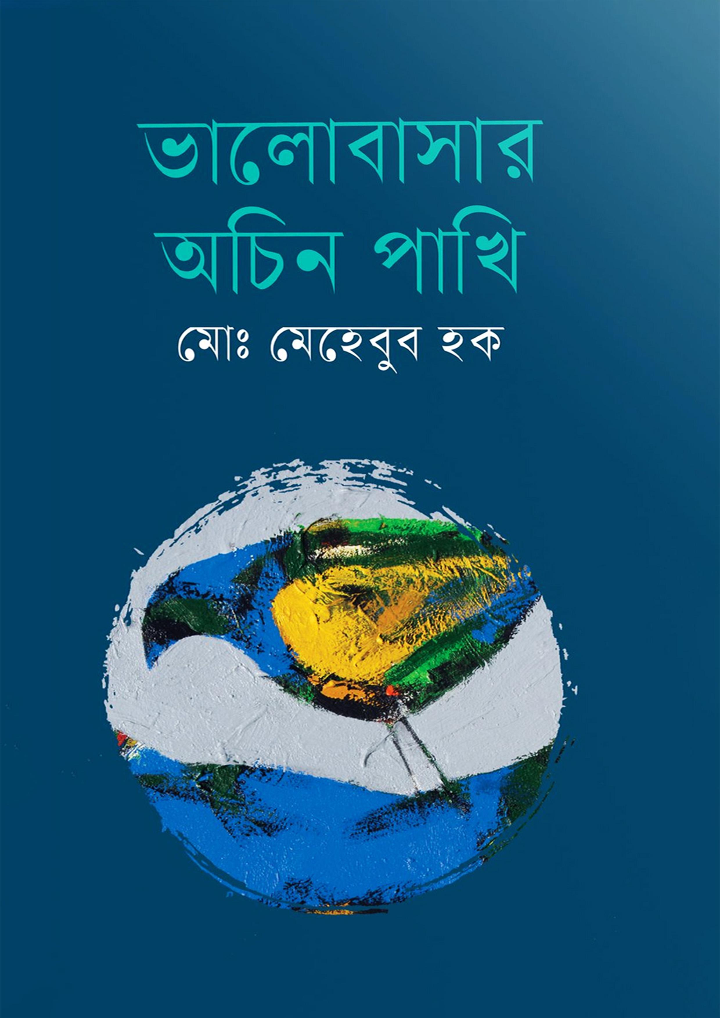 ভালোবাসার অচিন পাখি