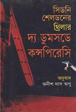 দ্য ডুমসডে কন্সপিরেসি