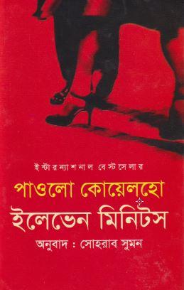 ইলেভেন মিনিটস