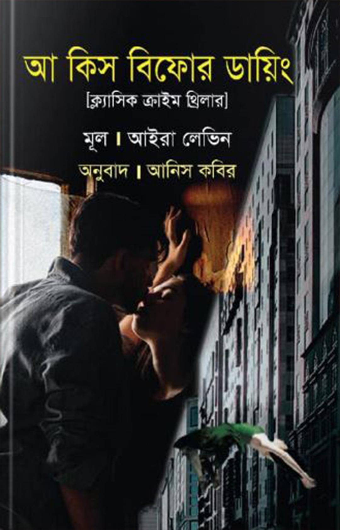 আ কিস বিফোর ডায়িং