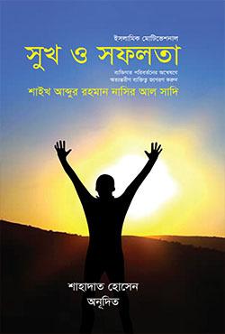 সুখ ও সফলতা
