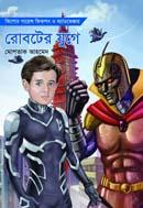 রোবটের যুগে